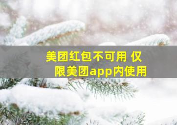 美团红包不可用 仅限美团app内使用